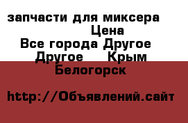 запчасти для миксера KitchenAid 5KPM › Цена ­ 700 - Все города Другое » Другое   . Крым,Белогорск